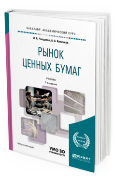 Обложка книги РЫНОК ЦЕННЫХ БУМАГ Чалдаева Л. А., Килячков А. А. Учебник
