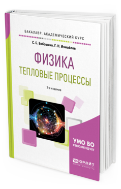 Обложка книги ФИЗИКА. ТЕПЛОВЫЕ ПРОЦЕССЫ Бобошина С. Б., Измайлов Г. Н. Учебное пособие