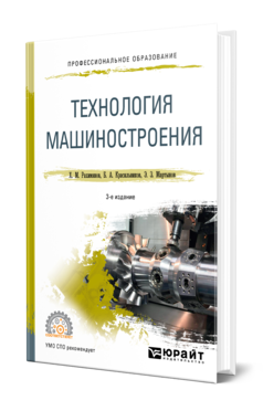 Обложка книги ТЕХНОЛОГИЯ МАШИНОСТРОЕНИЯ Рахимянов Х. М., Красильников Б. А., Мартынов Э. З. Учебное пособие