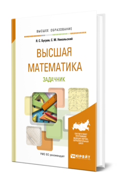 Обложка книги ВЫСШАЯ МАТЕМАТИКА. ЗАДАЧНИК Бугров Я. С., Никольский С. М. Учебное пособие