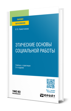 Этические основы социальной работы, купить, продажа, заказать