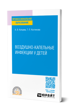 Воздушно-капельные инфекции у детей, купить, продажа, заказать