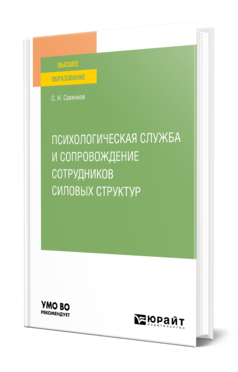 Обложка книги ПСИХОЛОГИЧЕСКАЯ СЛУЖБА И СОПРОВОЖДЕНИЕ СОТРУДНИКОВ СИЛОВЫХ СТРУКТУР Савинков С. Н. Учебное пособие