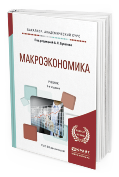 Обложка книги МАКРОЭКОНОМИКА Булатов А.С. - Отв. ред. Учебник