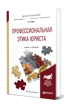Обложка книги ПРОФЕССИОНАЛЬНАЯ ЭТИКА ЮРИСТА Таран А. С. Учебник и практикум