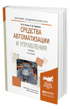 Обложка книги СРЕДСТВА АВТОМАТИЗАЦИИ И УПРАВЛЕНИЯ Рогов В.А., Чудаков А.Д. Учебник