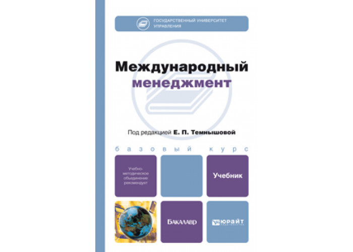 Проект учебник. Международный менеджмент учебник. Международный менеджмент учебник для вузов. Международная торговля учебник. Учебник по менеджменту для колледжа.