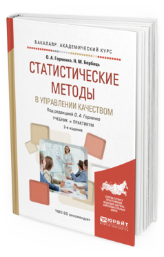 Обложка книги СТАТИСТИЧЕСКИЕ МЕТОДЫ В УПРАВЛЕНИИ КАЧЕСТВОМ Горленко О. А., Борбаць Н. М. ; Под ред. Горленко О.А. Учебник и практикум