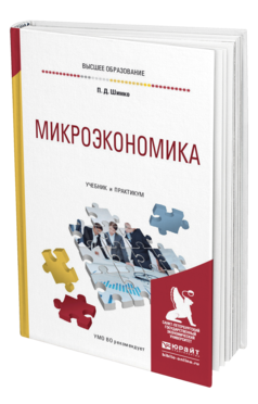 Обложка книги МИКРОЭКОНОМИКА Шимко П. Д. Учебник и практикум