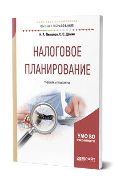 Обложка книги НАЛОГОВОЕ ПЛАНИРОВАНИЕ Пименов Н. А., Демин С. С. Учебник и практикум