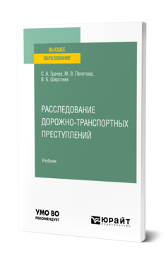 Обложка книги РАССЛЕДОВАНИЕ ДОРОЖНО-ТРАНСПОРТНЫХ ПРЕСТУПЛЕНИЙ Грачев С. А., Лелетова М. В., Шерстнев В. Б. Учебник