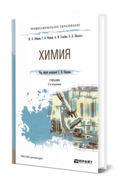 Обложка книги ХИМИЯ Лебедев Ю. А., Фадеев Г. Н., Голубев А. М., Шаповал В. Н. ; Под общ. ред. Фадеева Г.Н. Учебник