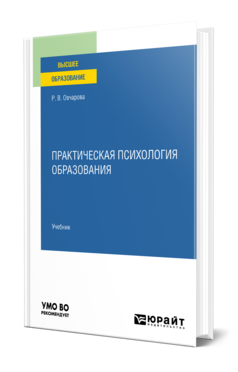 Обложка книги ПРАКТИЧЕСКАЯ ПСИХОЛОГИЯ ОБРАЗОВАНИЯ Овчарова Р. В. Учебник