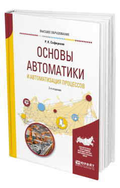 Обложка книги ОСНОВЫ АВТОМАТИКИ И АВТОМАТИЗАЦИЯ ПРОЦЕССОВ Сафиуллин Р. К. Учебное пособие