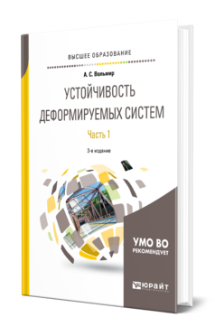 Обложка книги УСТОЙЧИВОСТЬ ДЕФОРМИРУЕМЫХ СИСТЕМ В 2 Ч. ЧАСТЬ 1 Вольмир А. С. Учебное пособие