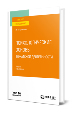Обложка книги ПСИХОЛОГИЧЕСКИЕ ОСНОВЫ ВОЖАТСКОЙ ДЕЯТЕЛЬНОСТИ Кулаченко М. П. Учебник