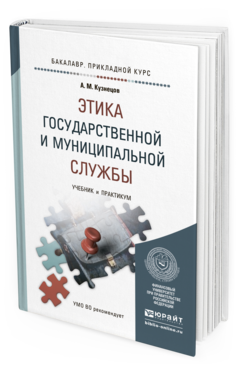 Обложка книги ЭТИКА ГОСУДАРСТВЕННОЙ И МУНИЦИПАЛЬНОЙ СЛУЖБЫ Кузнецов А.М. Учебник и практикум