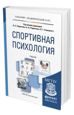 Обложка книги СПОРТИВНАЯ ПСИХОЛОГИЯ Родионов В.А. - Отв. ред., Родионов А.В. - Отв. ред., Сивицкий В.Г. - Отв. ред. Учебник