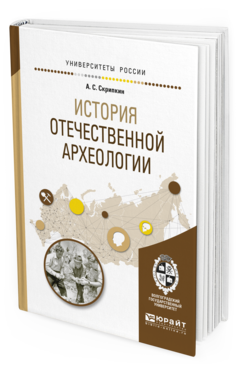 Обложка книги ИСТОРИЯ ОТЕЧЕСТВЕННОЙ АРХЕОЛОГИИ Скрипкин А.С. Учебное пособие