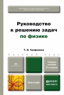 Обложка книги РУКОВОДСТВО К РЕШЕНИЮ ЗАДАЧ ПО ФИЗИКЕ Трофимова Т.И. Учебное пособие для бакалавров