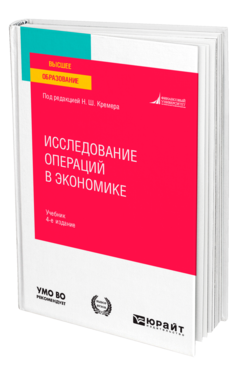 Обложка книги ИССЛЕДОВАНИЕ ОПЕРАЦИЙ В ЭКОНОМИКЕ Под ред. Кремера Н.Ш. Учебник