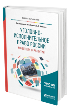 Обложка книги УГОЛОВНО-ИСПОЛНИТЕЛЬНОЕ ПРАВО РОССИИ: КОНЦЕПЦИИ В РАЗВИТИИ Под ред. Орлова В.Н., Эминова В.Е. Учебное пособие