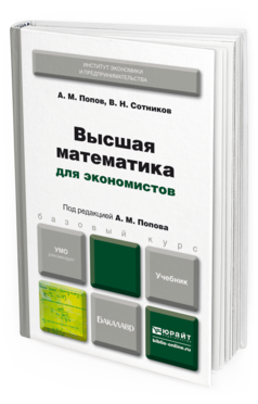 Обложка книги ВЫСШАЯ МАТЕМАТИКА ДЛЯ ЭКОНОМИСТОВ Попов А. М., Сотников В. Н. Учебник для бакалавров