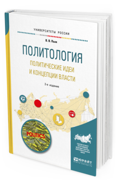 Обложка книги ПОЛИТОЛОГИЯ. ПОЛИТИЧЕСКИЕ ИДЕИ И КОНЦЕПЦИИ ВЛАСТИ Пыж В. В. Учебное пособие