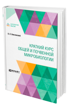 Обложка книги КРАТКИЙ КУРС ОБЩЕЙ И ПОЧВЕННОЙ МИКРОБИОЛОГИИ Омелянский В. Л. 