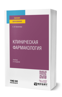 Клиническая фармакология, купить, продажа, заказать