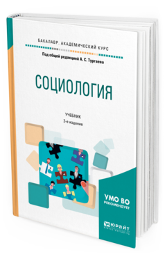 Обложка книги СОЦИОЛОГИЯ Под общ. ред. Тургаева А.С. Учебник