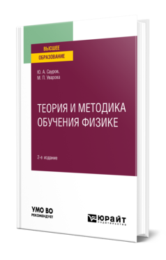 Обложка книги ТЕОРИЯ И МЕТОДИКА ОБУЧЕНИЯ ФИЗИКЕ Сауров Ю. А., Уварова М. П. Учебное пособие