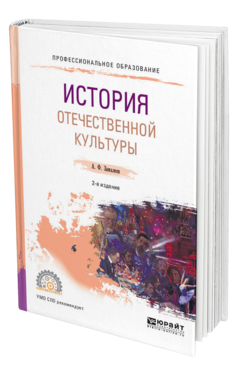 Обложка книги ИСТОРИЯ ОТЕЧЕСТВЕННОЙ КУЛЬТУРЫ Замалеев А. Ф. Учебное пособие