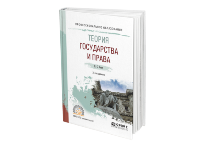 Теория государства и права в схемах бялт в с