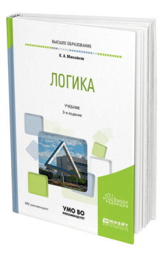 Обложка книги ЛОГИКА Михайлов К. А. Учебник