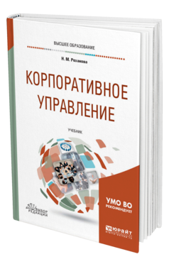 Обложка книги КОРПОРАТИВНОЕ УПРАВЛЕНИЕ Розанова Н. М. Учебник