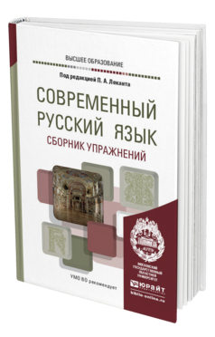 Обложка книги СОВРЕМЕННЫЙ РУССКИЙ ЯЗЫК. СБОРНИК УПРАЖНЕНИЙ Под ред. Леканта П.А. Учебное пособие
