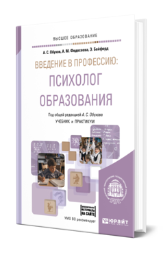 Обложка книги ВВЕДЕНИЕ В ПРОФЕССИЮ: ПСИХОЛОГ ОБРАЗОВАНИЯ + ДОП. МАТЕРИАЛЫ НА САЙТЕ Обухов А. С., Федосеева А. М., Байфорд Э. ; Под общ. ред. Обухова А.С. Учебник и практикум
