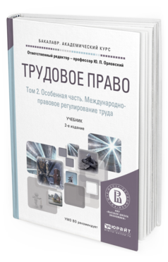 Обложка книги ТРУДОВОЕ ПРАВО В 2 Т. ТОМ 2. ОСОБЕННАЯ ЧАСТЬ. МЕЖДУНАРОДНО-ПРАВОВОЕ РЕГУЛИРОВАНИЕ ТРУДА Орловский Ю.П. - отв. ред. Учебник