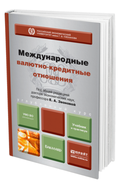Обложка книги МЕЖДУНАРОДНЫЕ ВАЛЮТНО-КРЕДИТНЫЕ ОТНОШЕНИЯ Звонова Е.А. - Отв. ред. Учебник и практикум