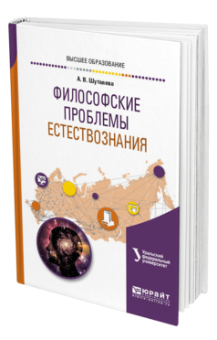Обложка книги ФИЛОСОФСКИЕ ПРОБЛЕМЫ ЕСТЕСТВОЗНАНИЯ Шуталева А. В. Учебное пособие