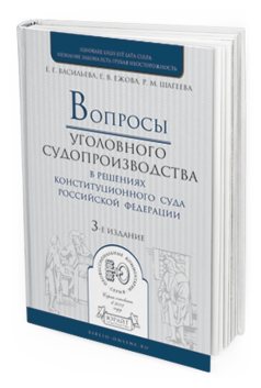 Обложка книги ВОПРОСЫ УГОЛОВНОГО СУДОПРОИЗВОДСТВА В РЕШЕНИЯХ КОНСТИТУЦИОННОГО СУДА РФ Е. Г. Васильева, Е. В. Ежова, Р. М. Шагеева. —  Практическое пособие