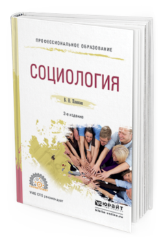 Обложка книги СОЦИОЛОГИЯ Плаксин В.Н. Учебное пособие