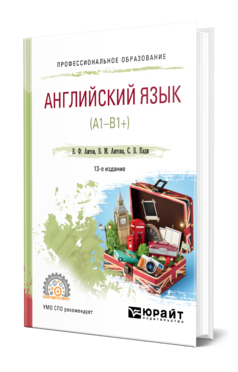 Обложка книги АНГЛИЙСКИЙ ЯЗЫК (А1-В1+) Аитов В. Ф., Аитова В. М., Кади С. В. Учебное пособие