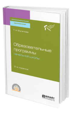 Обложка книги ОБРАЗОВАТЕЛЬНЫЕ ПРОГРАММЫ НАЧАЛЬНОЙ ШКОЛЫ Фугелова Т. А. Учебное пособие