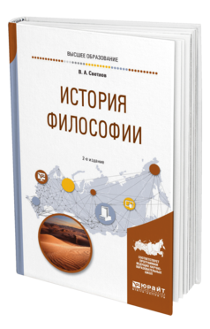 Обложка книги ИСТОРИЯ ФИЛОСОФИИ Светлов В. А. Учебное пособие
