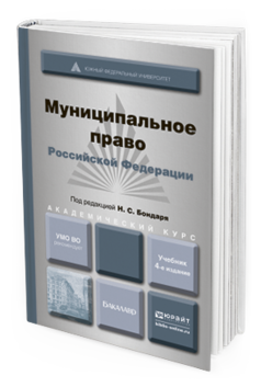 Обложка книги МУНИЦИПАЛЬНОЕ ПРАВО РОССИЙСКОЙ ФЕДЕРАЦИИ Бондарь Н.С. - Отв. ред. Учебник