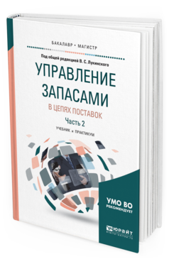 Обложка книги УПРАВЛЕНИЕ ЗАПАСАМИ В ЦЕПЯХ ПОСТАВОК в 2 ч. Часть 2. Под общ. ред. Лукинского В.С. Учебник и практикум