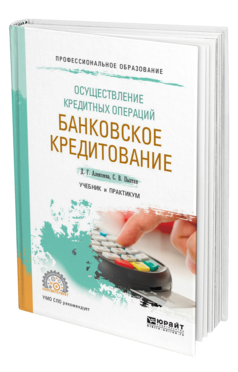 Обложка книги ОСУЩЕСТВЛЕНИЕ КРЕДИТНЫХ ОПЕРАЦИЙ: БАНКОВСКОЕ КРЕДИТОВАНИЕ Алексеева Д. Г., Пыхтин С. В. Учебник и практикум