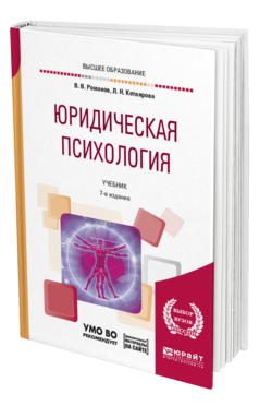Обложка книги ЮРИДИЧЕСКАЯ ПСИХОЛОГИЯ + ПРЕЗЕНТАЦИИ В ЭБС Романов В. В., Котлярова Л. Н. Учебник